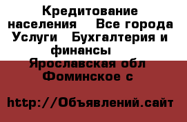 Кредитование населения. - Все города Услуги » Бухгалтерия и финансы   . Ярославская обл.,Фоминское с.